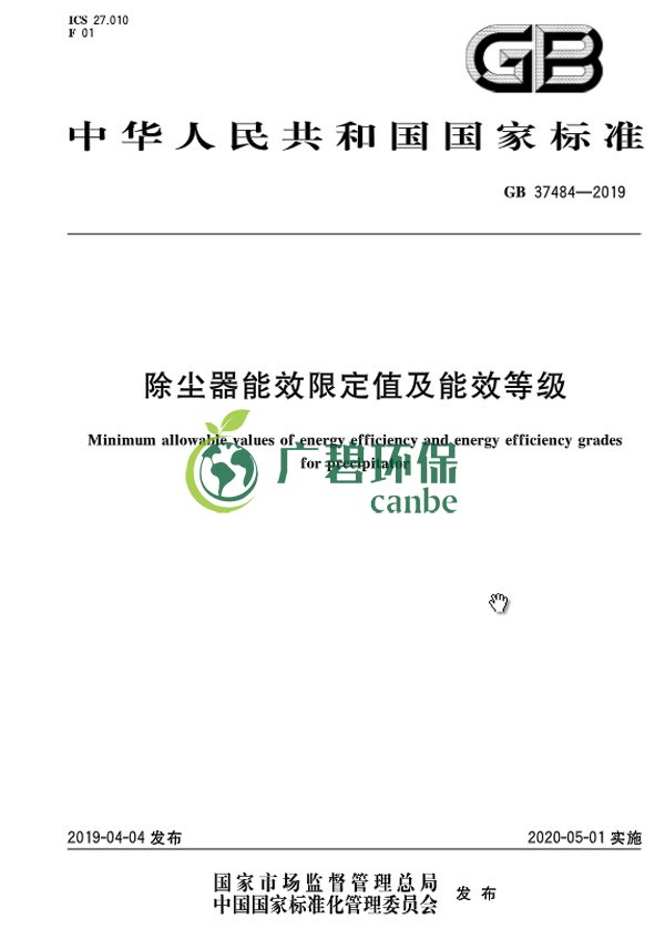 國家標(biāo)準(zhǔn)委發(fā)布《除塵器能效限定值及能效等級》(圖3)