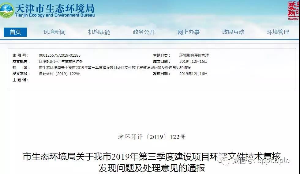 三季度環(huán)評文件技術復核情況，環(huán)評單位及主持編制人被通報批評